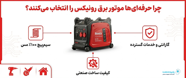 اینفوگرافی ویژگی‌های موتور برق رونیکس